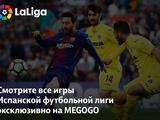 MEGOGO покажет все матчи чемпионата Испании-2018/19