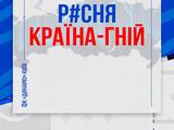 ФК «Динамо» (Киев): «р*сня — страна-гной»