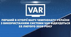 Официально. Впервые в УПЛ VAR будет использоваться на матче «Динамо»