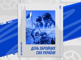 Київське «Динамо» привітало військових із Днем Збройних Сил України