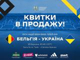 Про продаж квитків на матч плей-оф Ліги націй Бельгія — Україна