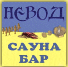 Сауна-бар «Невод» 