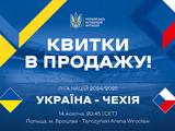 Ліга націй-2024/2025. Відкрито продаж квитків на домашній матч збірної України проти Чехії