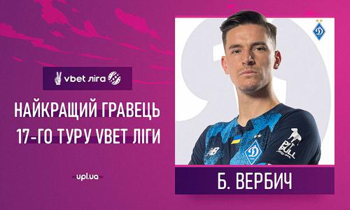 Беньямин Вербич — лучший игрок 17-го тура по версии УПЛ