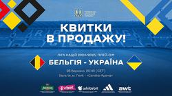 Про продаж квитків на матч плей-оф Ліги націй Бельгія — Україна