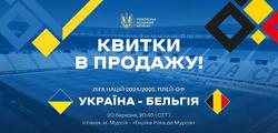 Відкрито продаж квитків на матч плей-оф Ліги націй Україна — Бельгія