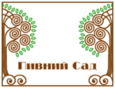 Ресторан «Пивной сад» 