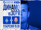 Стартував продаж квитків на матч «Динамо» — «Зоря»