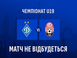 Офіційно. Матч чемпіонату України (U-19) «Динамо» — «Зоря» не відбудеться. Команда гостей прибула на гру лише з 5 футболістами