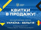 Відкрито продаж квитків на матч плей-оф Ліги націй Україна — Бельгія