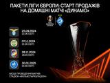 «Динамо» розпочало продаж квитків на домашні матчі в Лізі Європи
