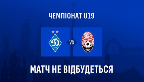 Офіційно. Матч чемпіонату України (U-19) «Динамо» — «Зоря» не відбудеться. Команда гостей прибула на гру лише з 5 футболістами